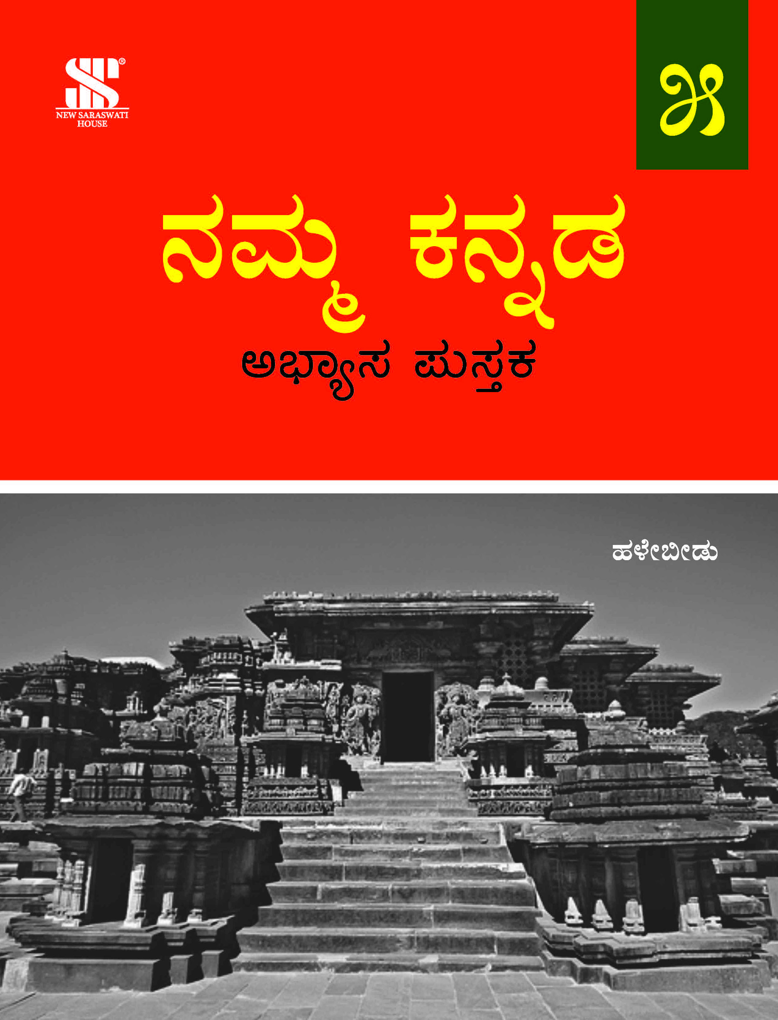 Namma Kannada-5