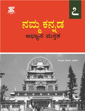 Namma Kannada-7 By Dr S L Manjunath | Saraswati Books House