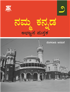 namma ooru essay in kannada