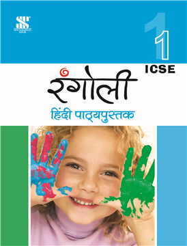 Rangoli Hindi Textbook (ICSE)